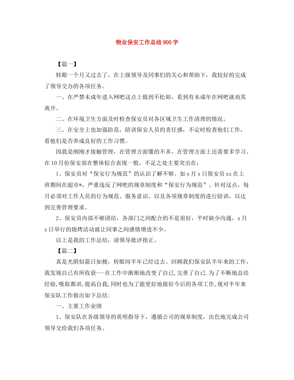 物业保安工作总结900字_第1页