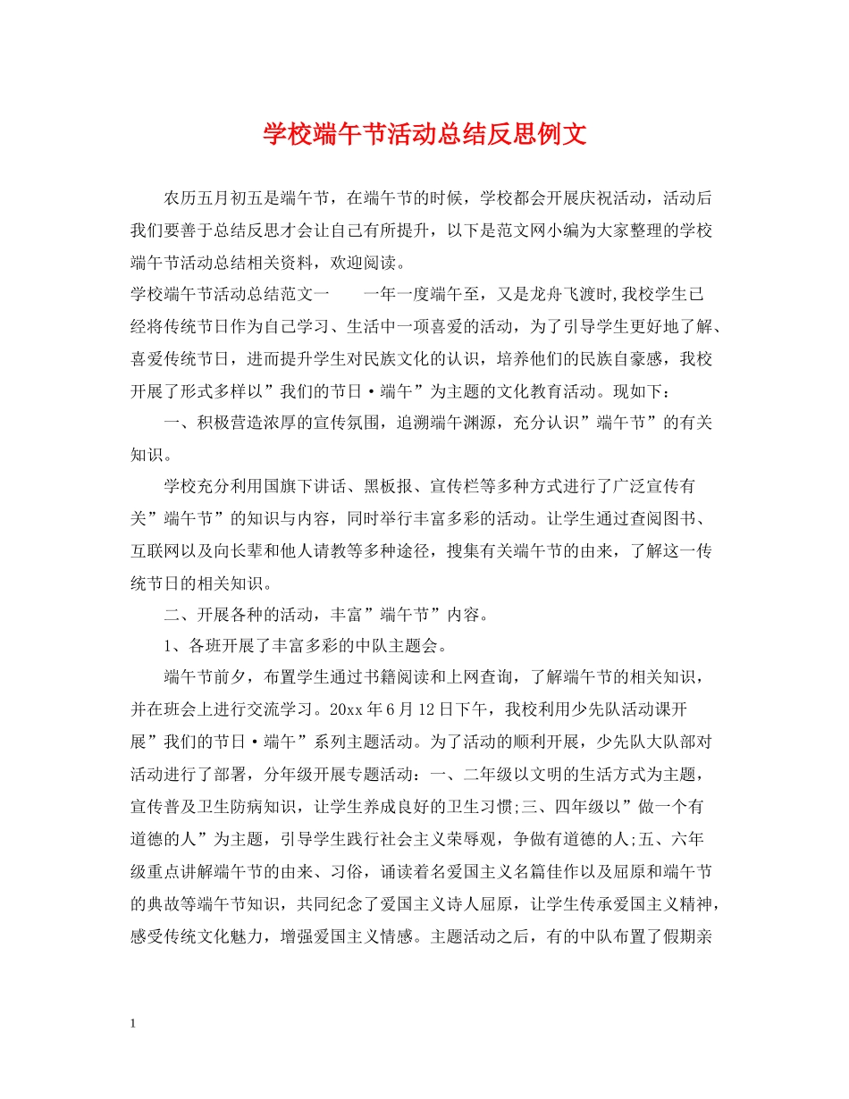 学校端午节活动总结反思例文_第1页