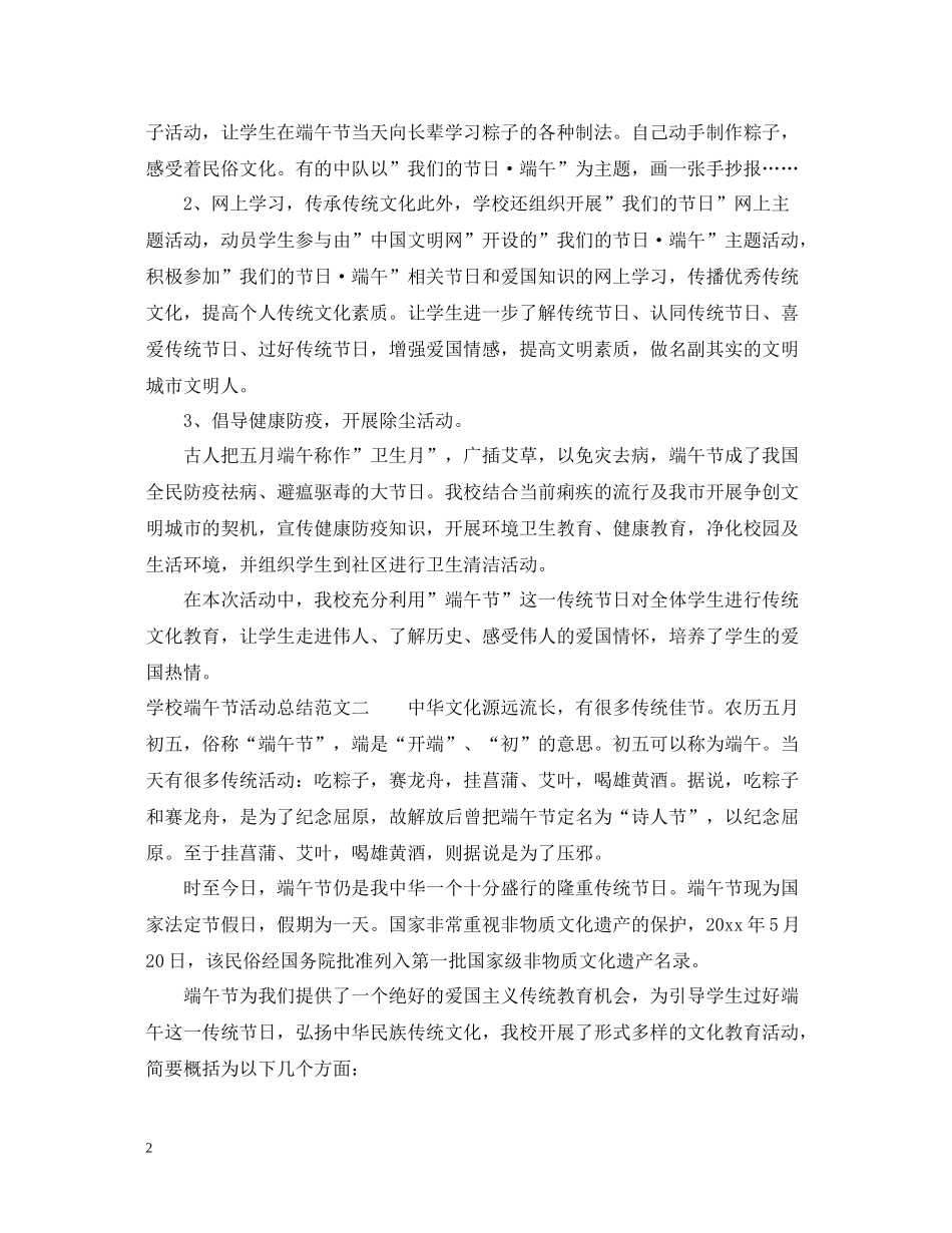 学校端午节活动总结反思例文_第2页