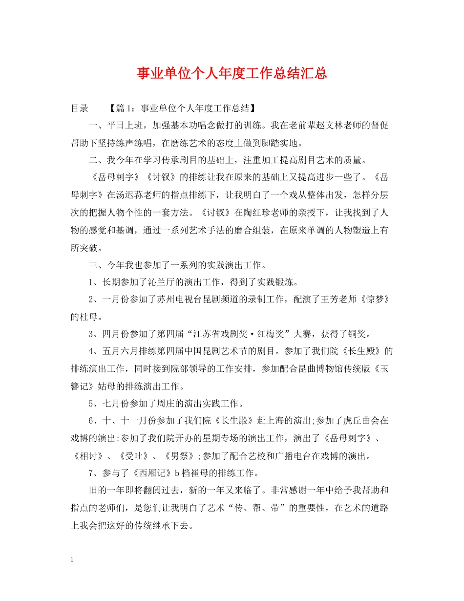 事业单位个人年度工作总结汇总_第1页