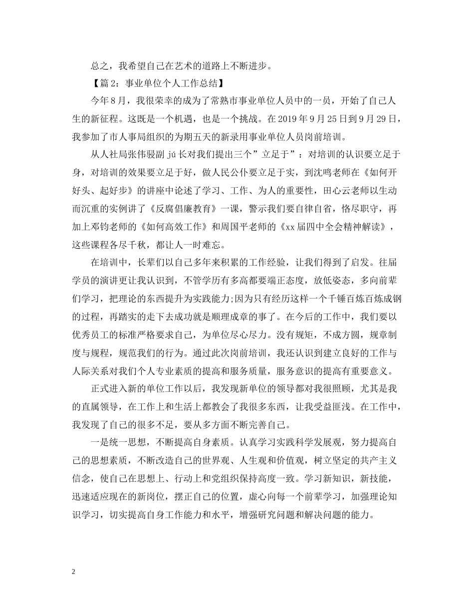 事业单位个人年度工作总结汇总_第2页