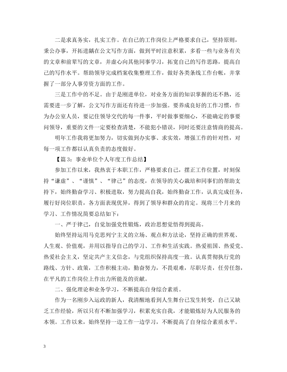 事业单位个人年度工作总结汇总_第3页
