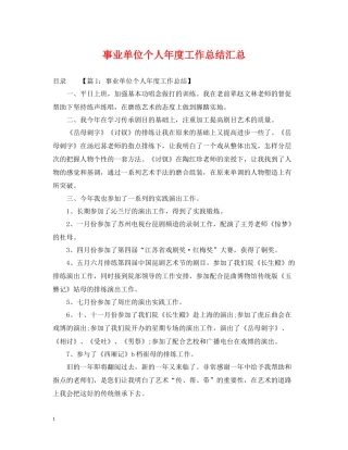 事业单位个人年度工作总结汇总