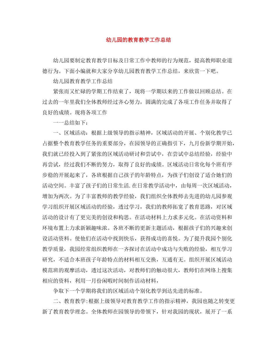 幼儿园的教育教学工作总结_第1页