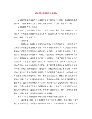 幼儿园的教育教学工作总结
