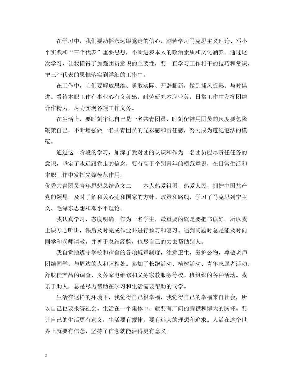 优秀共青团员青年思想总结_第2页