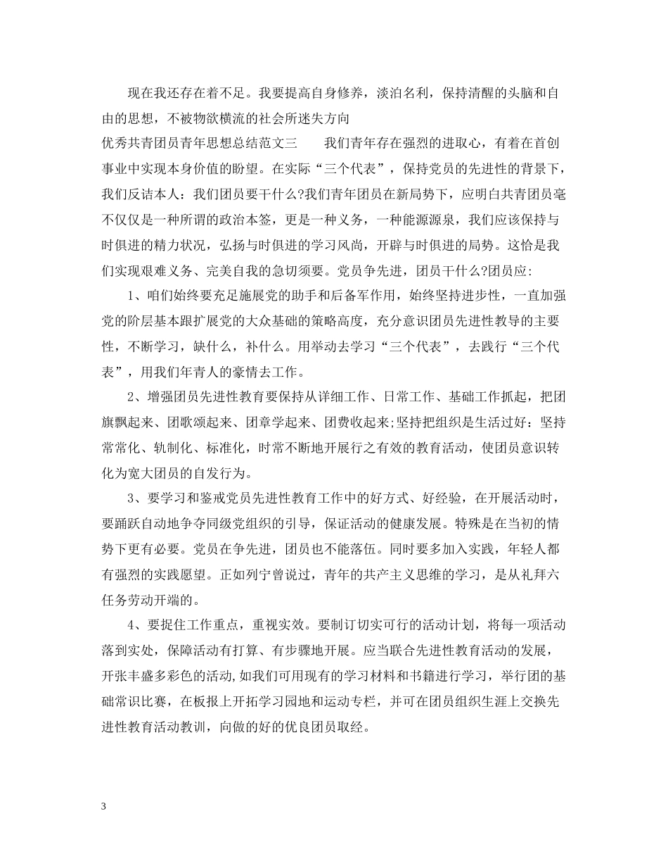 优秀共青团员青年思想总结_第3页