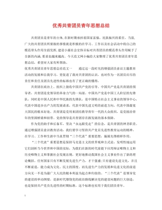 优秀共青团员青年思想总结