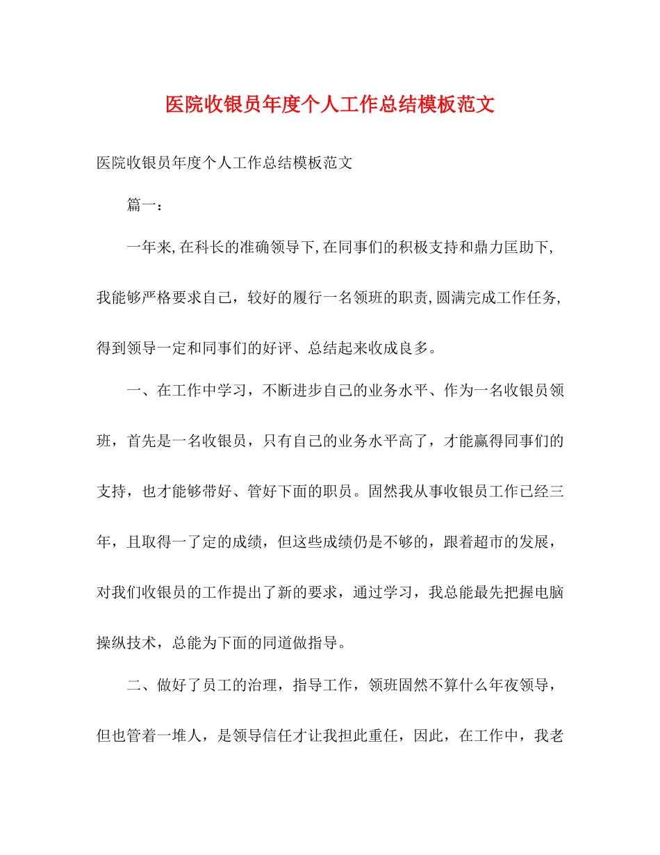 医院收银员年度个人工作总结模板范文2)_第1页