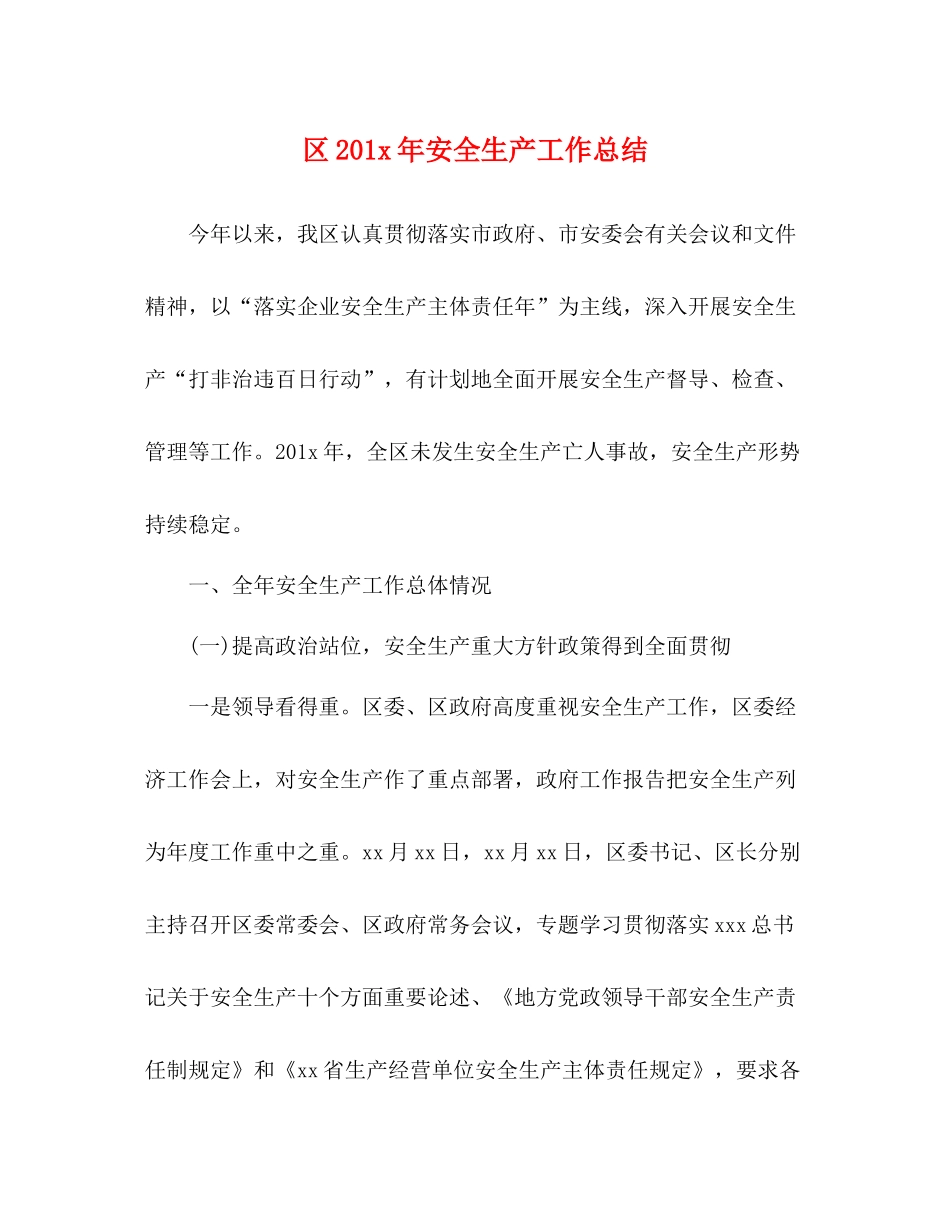 区2年安全生产工作总结_第1页