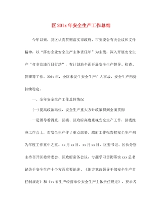 区2年安全生产工作总结
