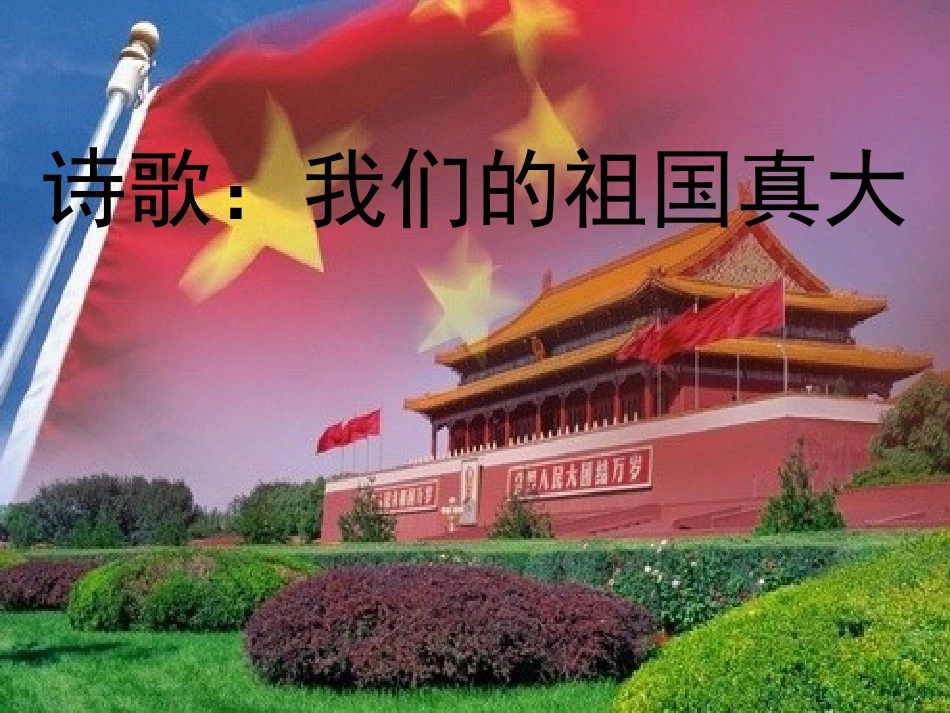 我们的祖国真大 (2)_第1页