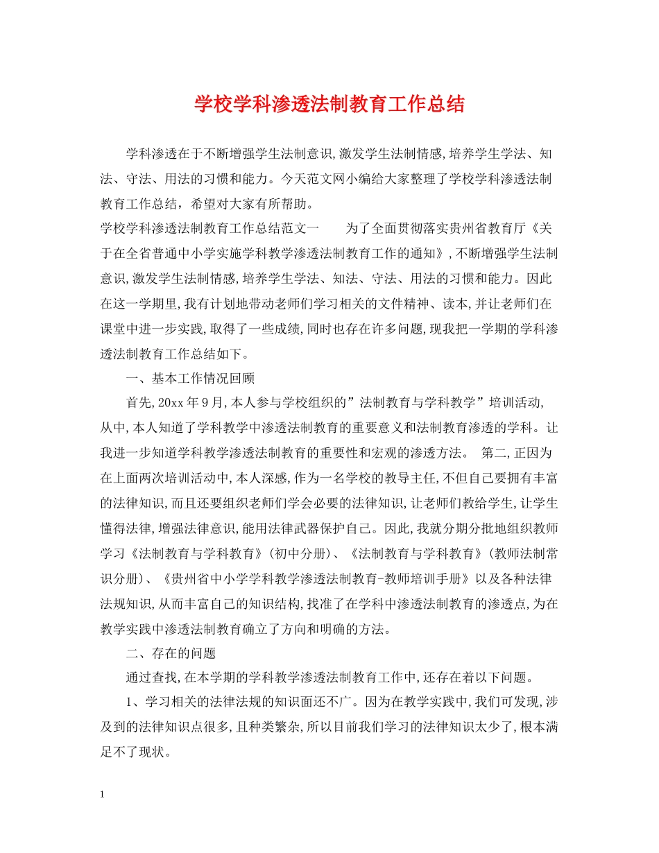 学校学科渗透法制教育工作总结_第1页