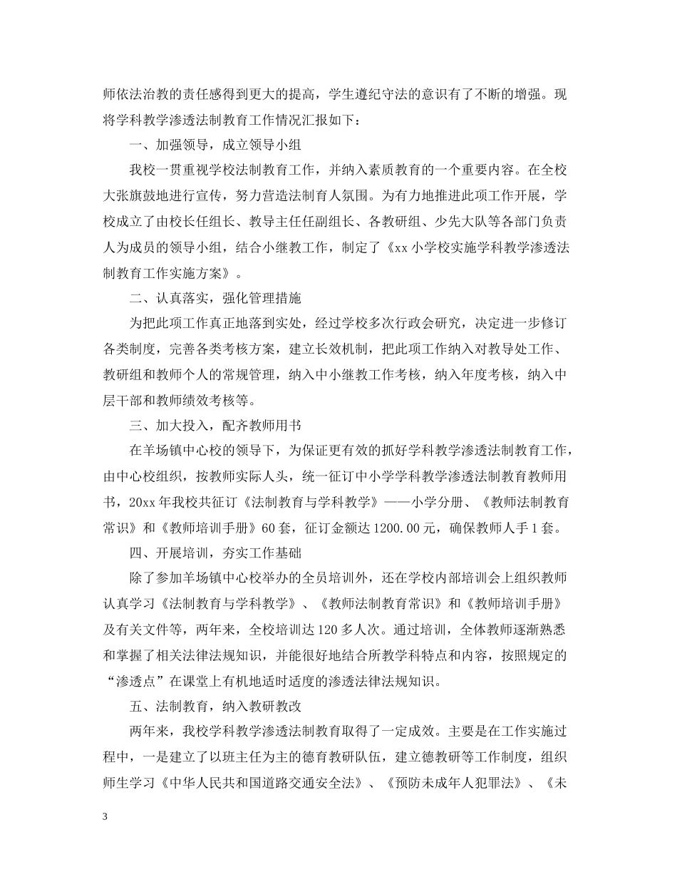 学校学科渗透法制教育工作总结_第3页
