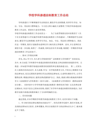 学校学科渗透法制教育工作总结