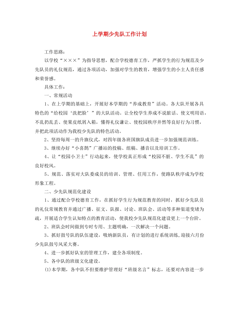 上学期少先队工作计划 _第1页