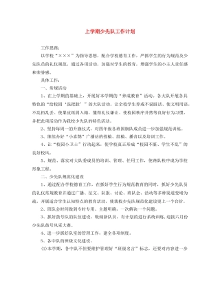 上学期少先队工作计划 