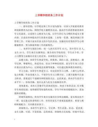 上学期学校班务工作计划 