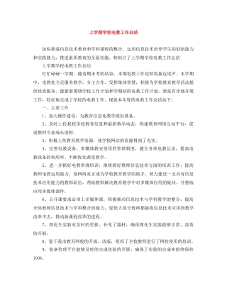上学期学校电教工作总结 