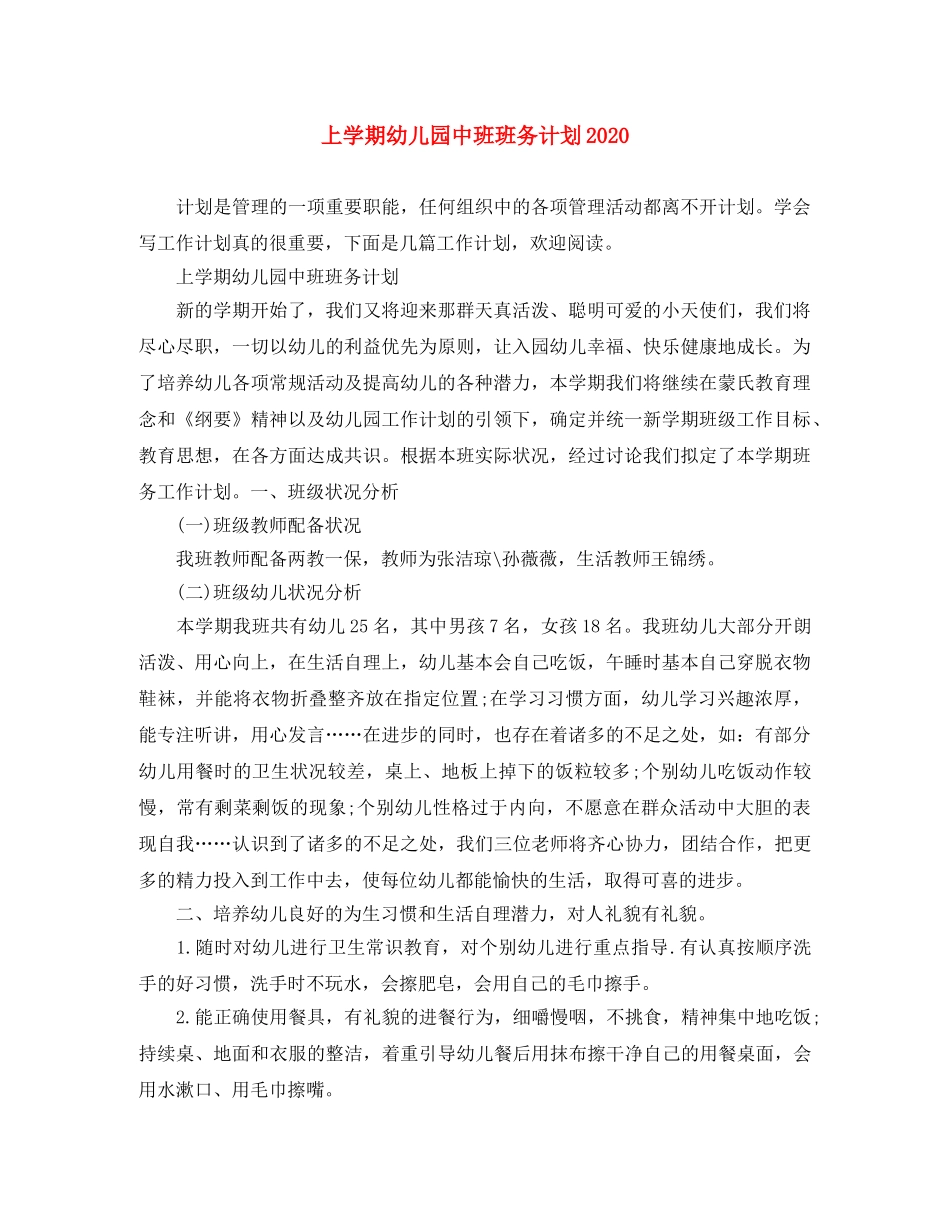 上学期幼儿园中班班务计划2020 _第1页