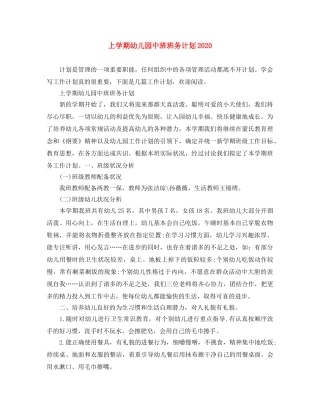 上学期幼儿园中班班务计划2020 