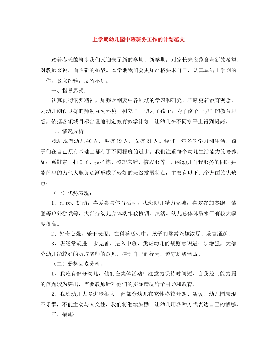 上学期幼儿园中班班务工作的计划范文 _第1页