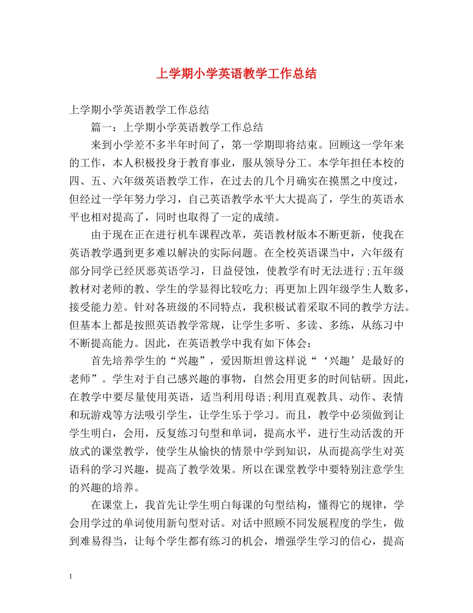 上学期小学英语教学工作总结 _第1页