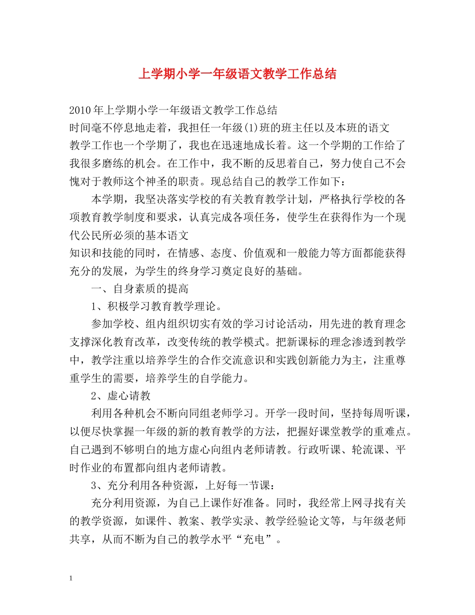 上学期小学一年级语文教学工作总结 _第1页