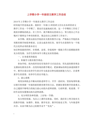 上学期小学一年级语文教学工作总结 