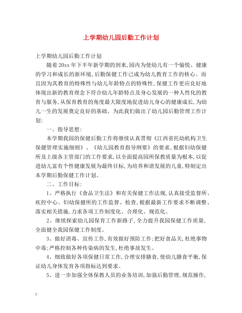 上学期幼儿园后勤工作计划 _第1页