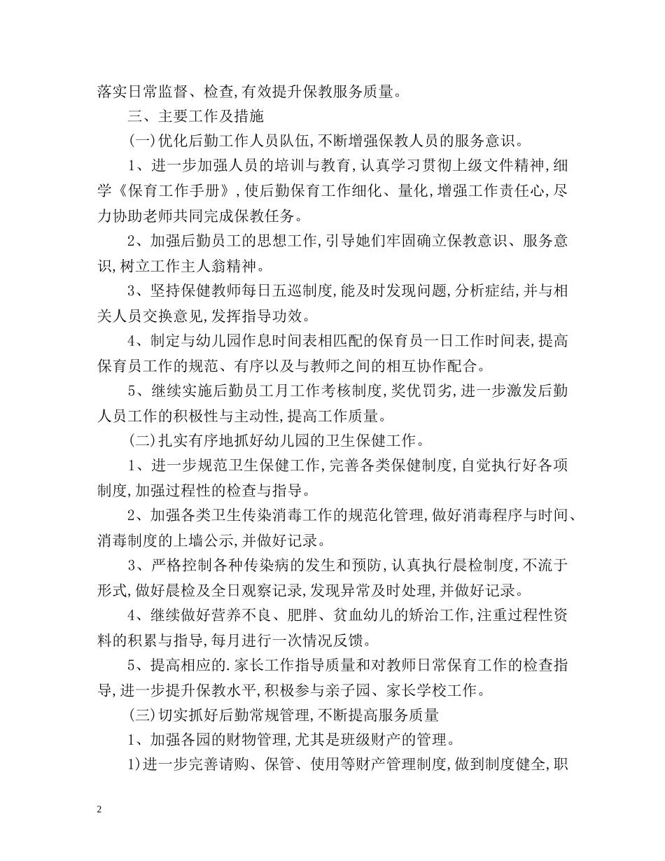 上学期幼儿园后勤工作计划 _第2页