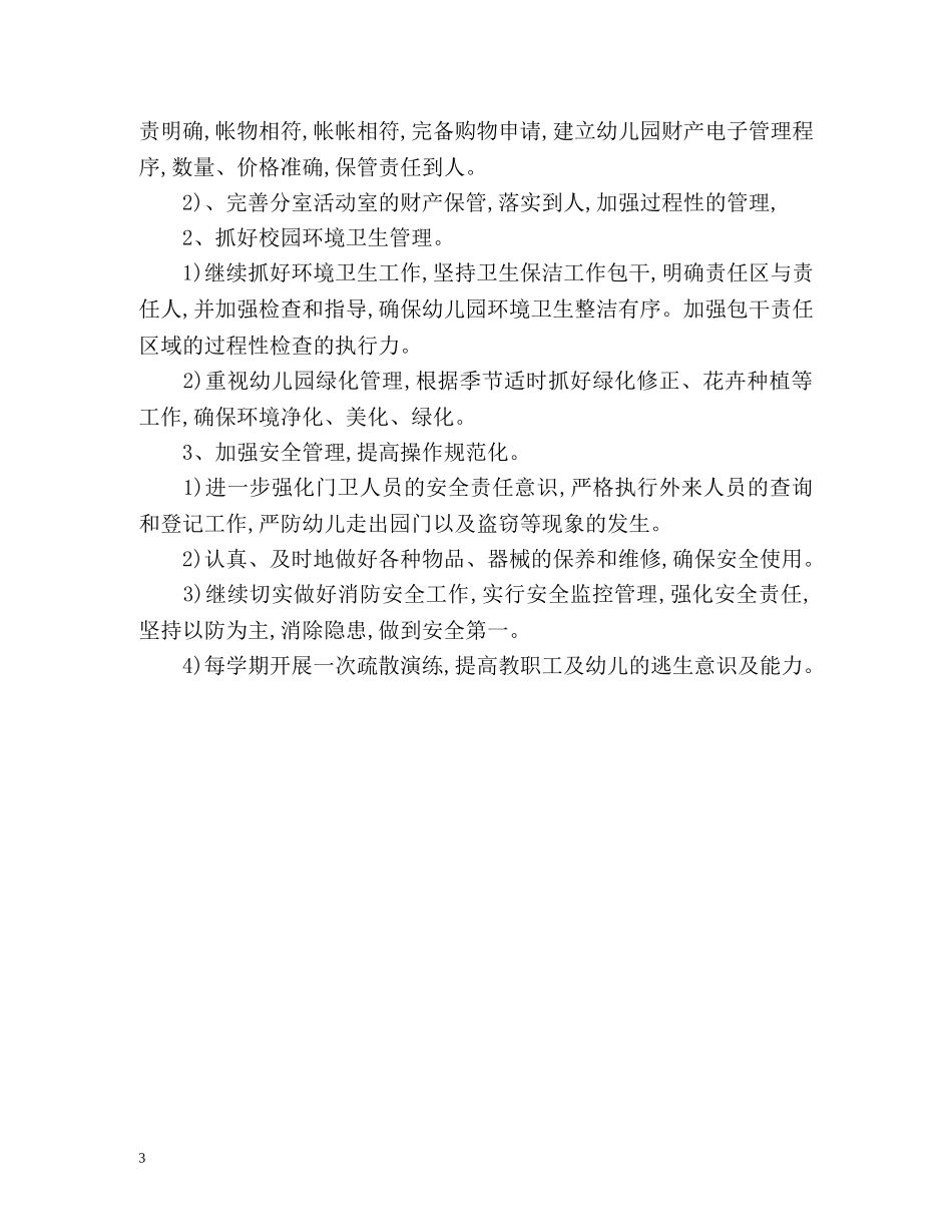 上学期幼儿园后勤工作计划 _第3页
