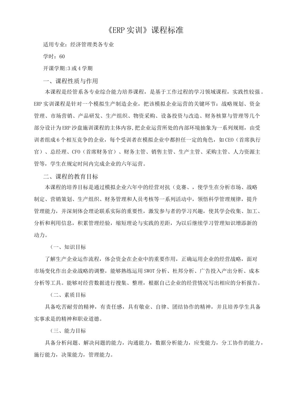 西财《企业经营管理模拟实训指导教程(沙盘操作)》 《ERP实训》课程标准_第1页