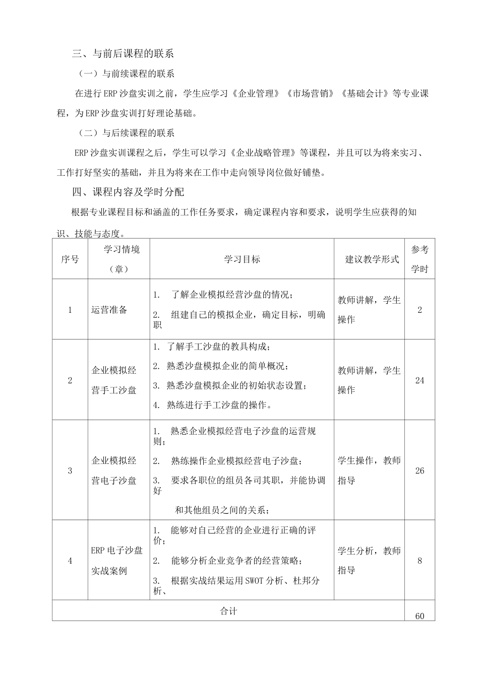 西财《企业经营管理模拟实训指导教程(沙盘操作)》 《ERP实训》课程标准_第2页