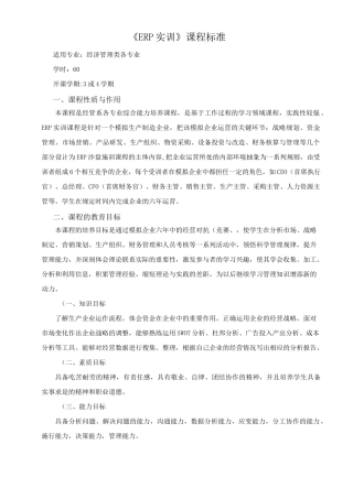 西财《企业经营管理模拟实训指导教程(沙盘操作)》 《ERP实训》课程标准