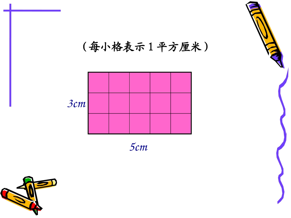 数学三年级下人教新课标６２长方形正方形的面积_第2页