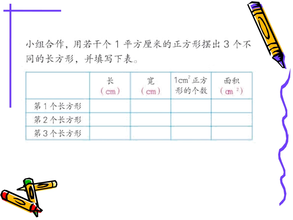 数学三年级下人教新课标６２长方形正方形的面积_第3页