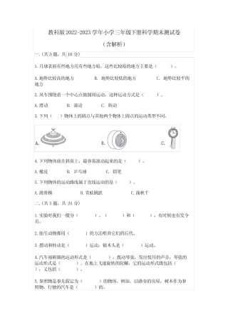 教科版2022-2023学年小学三年级下册科学期末测试卷(含解析) 