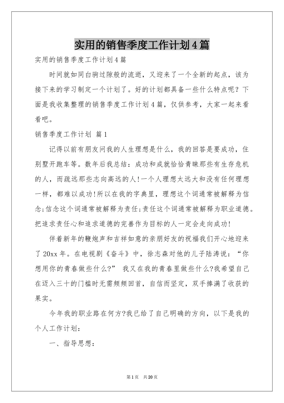实用的销售季度工作参考计划4篇_第1页