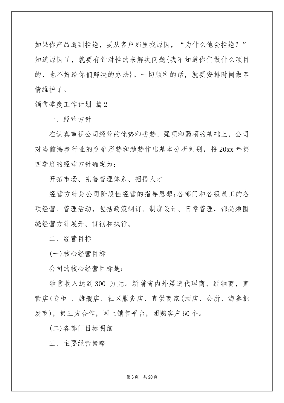 实用的销售季度工作参考计划4篇_第3页