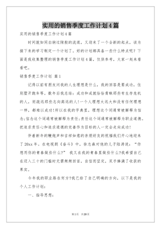 实用的销售季度工作参考计划4篇