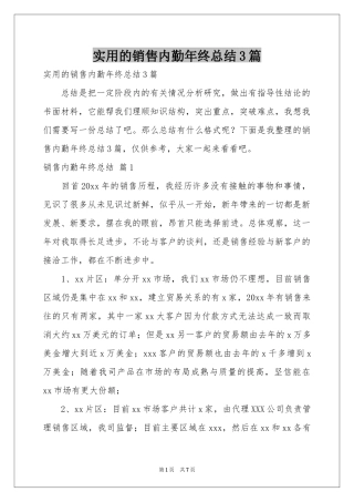 实用的销售内勤年终参考总结3篇