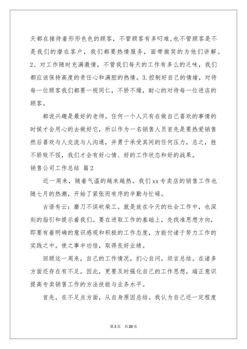 实用的销售公司工作参考总结集合十篇_第3页