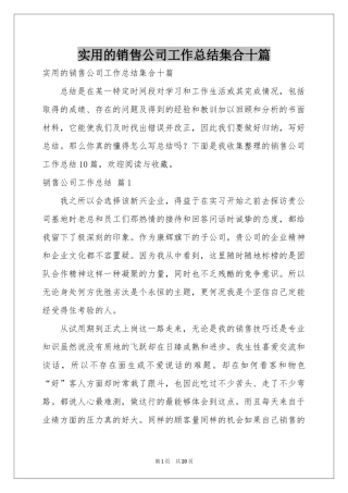 实用的销售公司工作参考总结集合十篇
