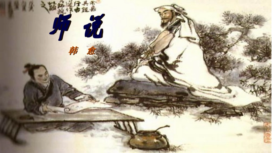 《师说》第2学时_第1页
