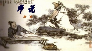 《师说》第2学时