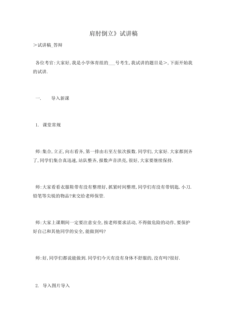 《肩肘倒立》试讲稿_第1页