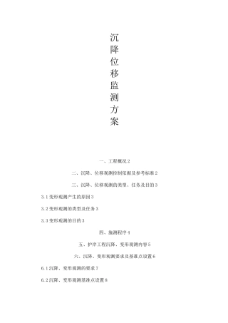 沉降位移监测方案
