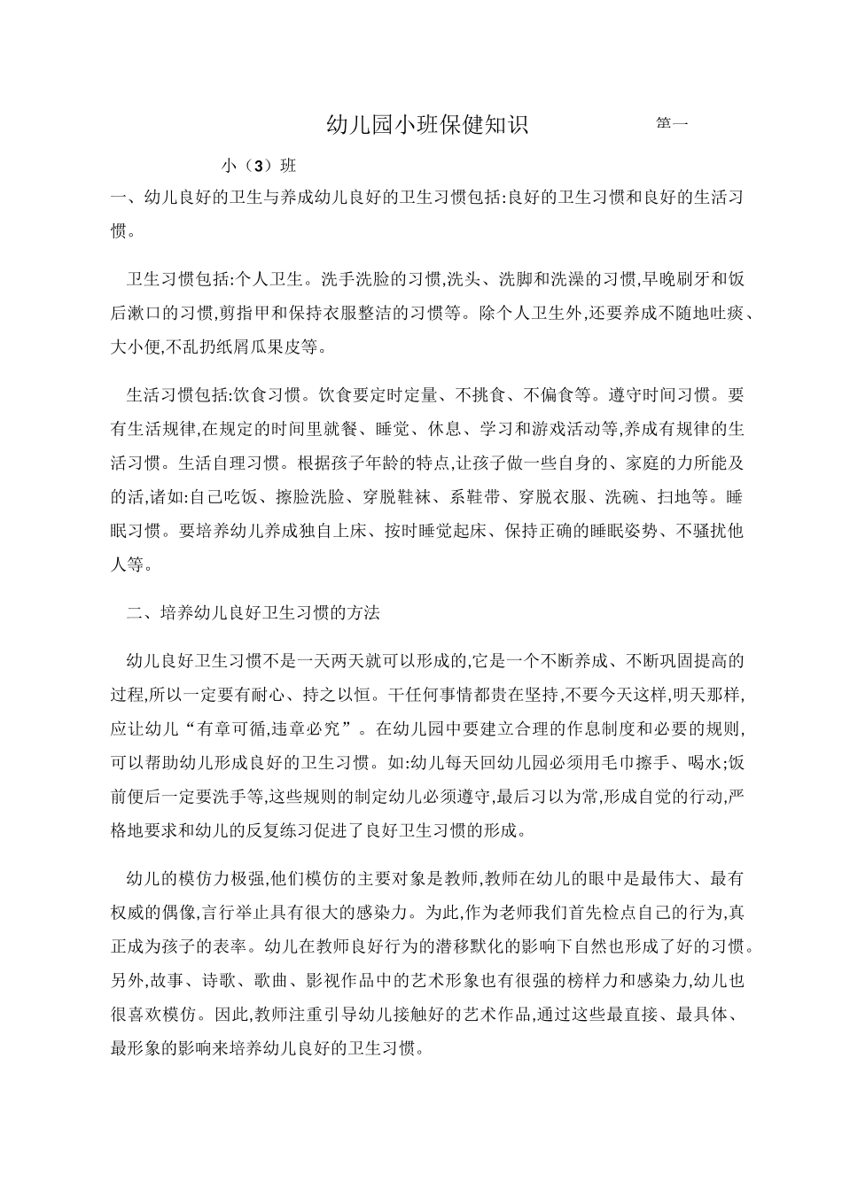 幼儿园小班保健知识_第1页