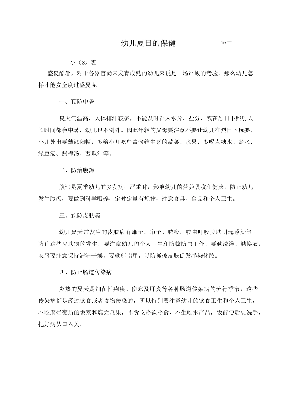 幼儿园小班保健知识_第2页